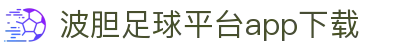 波胆博客-足球波胆赔率解析与实战数据趋势观察